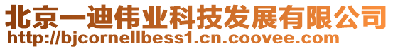 北京一迪偉業(yè)科技發(fā)展有限公司