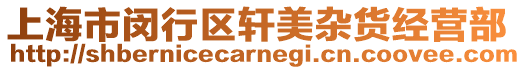 上海市閔行區軒美雜貨經營部