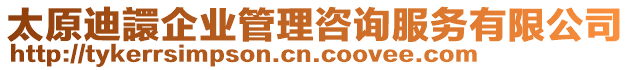 太原迪譞企業管理咨詢服務有限公司