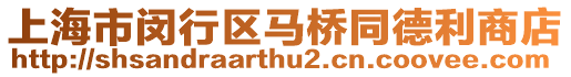 上海市閔行區馬橋同德利商店