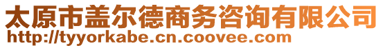 太原市蓋爾德商務(wù)咨詢有限公司