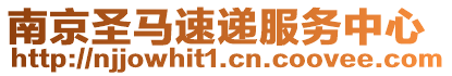 南京圣馬速遞服務中心