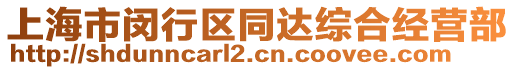 上海市閔行區(qū)同達(dá)綜合經(jīng)營(yíng)部