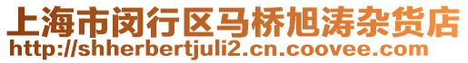 上海市閔行區(qū)馬橋旭濤雜貨店