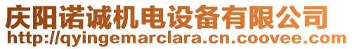 慶陽諾誠機(jī)電設(shè)備有限公司