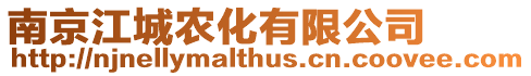 南京江城農(nóng)化有限公司