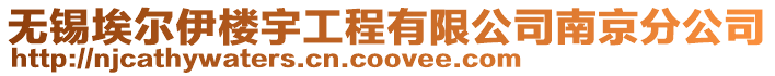 無(wú)錫埃爾伊樓宇工程有限公司南京分公司