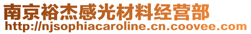 南京裕杰感光材料經(jīng)營部
