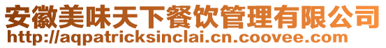 安徽美味天下餐飲管理有限公司
