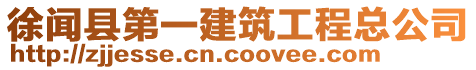 徐聞縣第一建筑工程總公司