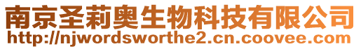 南京圣莉奧生物科技有限公司