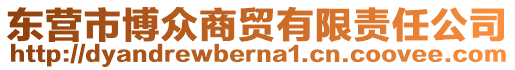 東營市博眾商貿(mào)有限責任公司