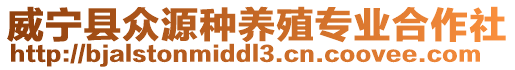 威寧縣眾源種養(yǎng)殖專業(yè)合作社