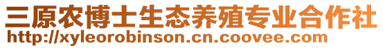三原農(nóng)博士生態(tài)養(yǎng)殖專業(yè)合作社