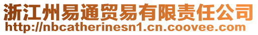 浙江州易通貿(mào)易有限責任公司