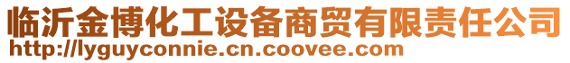 臨沂金博化工設備商貿有限責任公司