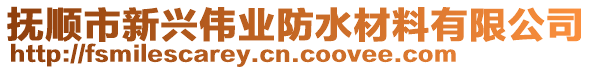 撫順市新興偉業(yè)防水材料有限公司