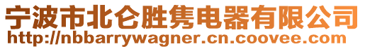 寧波市北侖勝雋電器有限公司