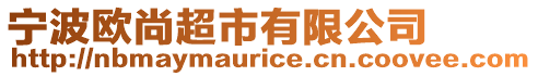 寧波歐尚超市有限公司