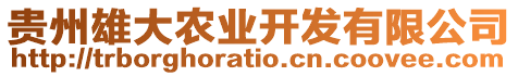 貴州雄大農(nóng)業(yè)開發(fā)有限公司