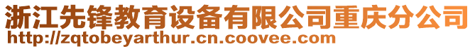 浙江先鋒教育設備有限公司重慶分公司