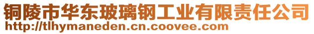 銅陵市華東玻璃鋼工業(yè)有限責(zé)任公司