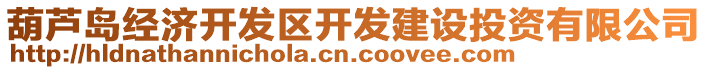 葫蘆島經(jīng)濟(jì)開發(fā)區(qū)開發(fā)建設(shè)投資有限公司