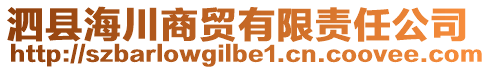 泗縣海川商貿(mào)有限責(zé)任公司