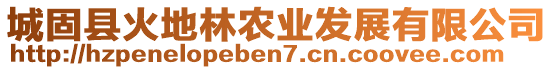 城固縣火地林農(nóng)業(yè)發(fā)展有限公司