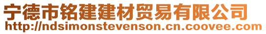 寧德市銘建建材貿(mào)易有限公司