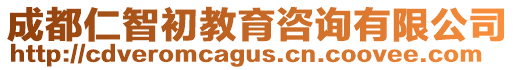 成都仁智初教育咨詢有限公司