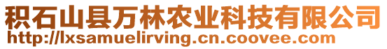 積石山縣萬林農(nóng)業(yè)科技有限公司