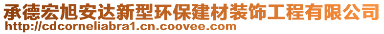 承德宏旭安達新型環(huán)保建材裝飾工程有限公司