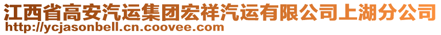 江西省高安汽運集團宏祥汽運有限公司上湖分公司