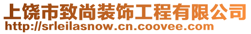 上饒市致尚裝飾工程有限公司