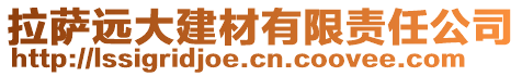 拉薩遠(yuǎn)大建材有限責(zé)任公司