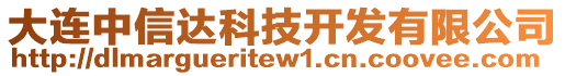 大連中信達(dá)科技開發(fā)有限公司