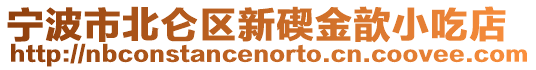 寧波市北侖區(qū)新碶金歆小吃店