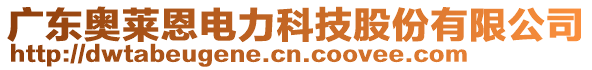 廣東奧萊恩電力科技股份有限公司