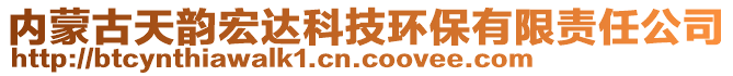 內(nèi)蒙古天韻宏達(dá)科技環(huán)保有限責(zé)任公司