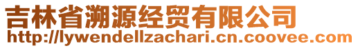 吉林省溯源經(jīng)貿(mào)有限公司