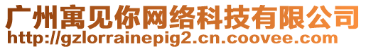 廣州寓見(jiàn)你網(wǎng)絡(luò)科技有限公司