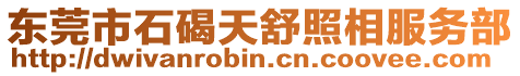 東莞市石碣天舒照相服務部