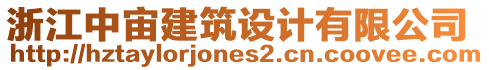 浙江中宙建筑設(shè)計(jì)有限公司
