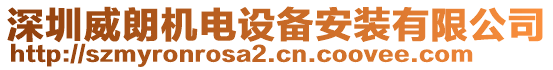 深圳威朗機(jī)電設(shè)備安裝有限公司