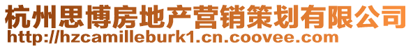 杭州思博房地產(chǎn)營(yíng)銷策劃有限公司