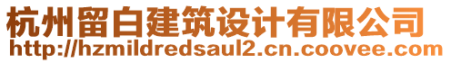 杭州留白建筑設計有限公司
