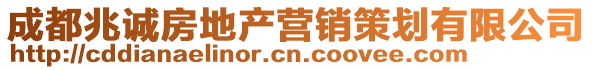 成都兆誠(chéng)房地產(chǎn)營(yíng)銷策劃有限公司