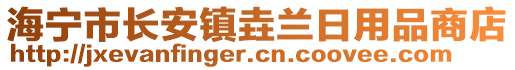 海寧市長安鎮(zhèn)垚蘭日用品商店