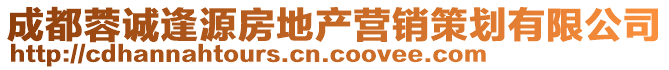 成都蓉誠逢源房地產(chǎn)營銷策劃有限公司